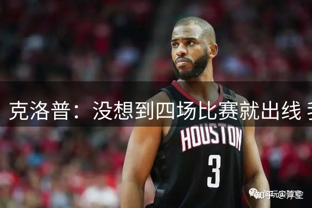 克洛普：没想到四场比赛就出线 我们配得上这一点