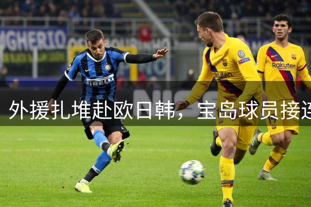 外援扎堆赴欧日韩，宝岛球员接连返乡！CBA只剩本土铁饭碗自娱自乐