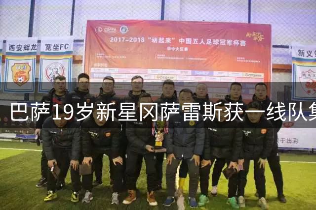 巴萨19岁新星冈萨雷斯获一线队集训机会，或成B队核心主力