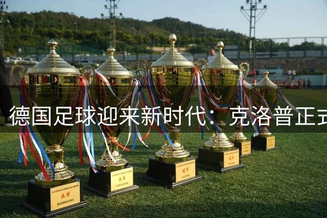 德国足球迎来新时代：克洛普正式执掌国家队帅印