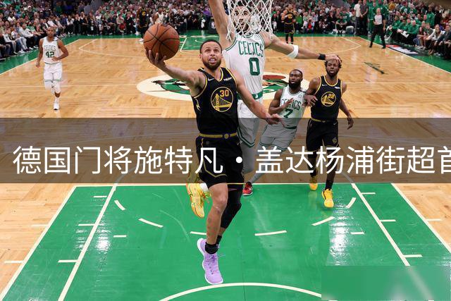 德国门将施特凡·盖达杨浦街超首秀 父子同场竞技书写绿茵温情