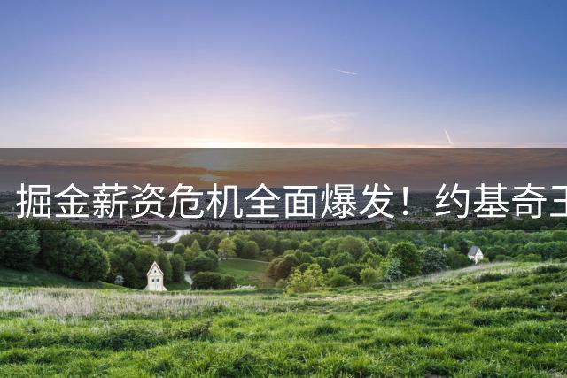掘金薪资危机全面爆发！约基奇王朝梦碎倒计时？