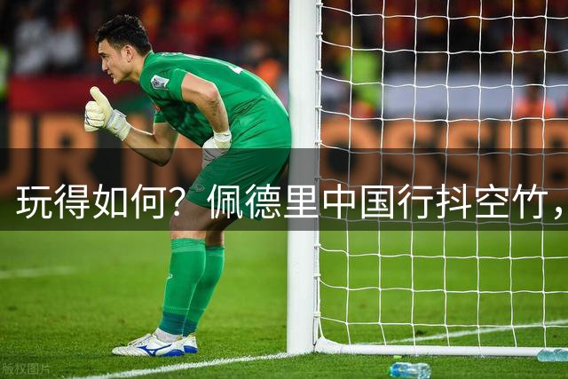 玩得如何？佩德里中国行抖空竹，詹俊现场解说