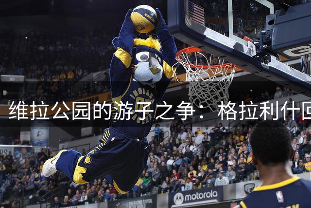 维拉公园的游子之争：格拉利什回归引发球迷情感与理性的激烈碰撞