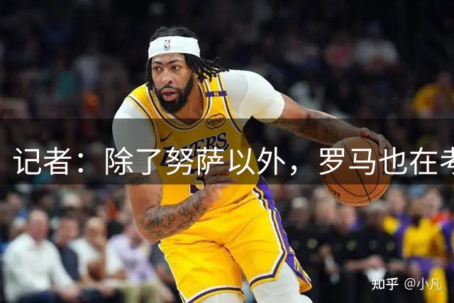 记者：除了努萨以外，罗马也在考虑追逐马丁内利